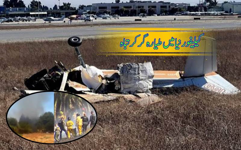 فریسنو میں طیارہ حادثہ، 2 ہلاک، متعدد افراد شدید زخمی